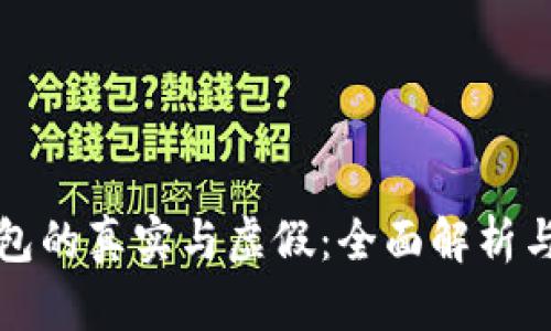 小狐狸钱包的真实与虚假:全面解析与用户指导