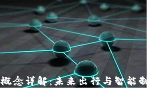 
吉利集团区块链概念详解：未来出行与智能制造的颠覆性创新