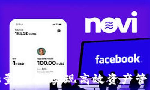 Metamask批量转币:实现高效资产管理的全面指南