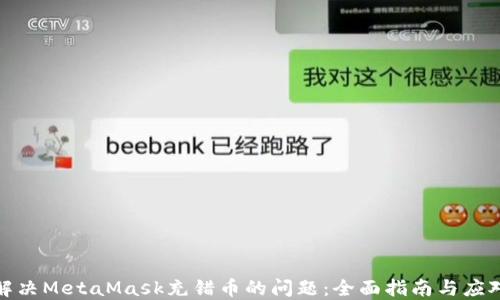 
如何解决MetaMask充错币的问题：全面指南与应对措施