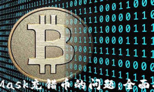 
如何解决MetaMask充错币的问题：全面指南与应对措施