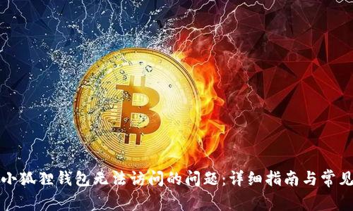 如何解决小狐狸钱包无法访问的问题：详细指南与常见解决方案