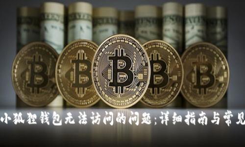 如何解决小狐狸钱包无法访问的问题：详细指南与常见解决方案
