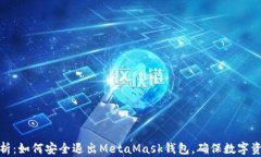 全面解析：如何安全退出MetaMask钱包，确保数字资
