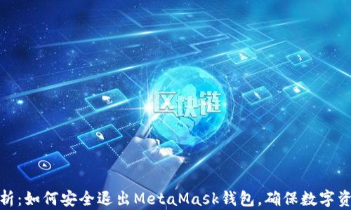 
全面解析：如何安全退出MetaMask钱包，确保数字资产安全