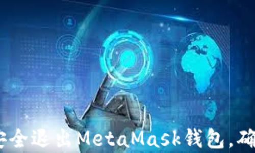 
全面解析：如何安全退出MetaMask钱包，确保数字资产安全