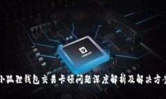 小狐狸钱包交易卡顿问题深度解析及解决方案