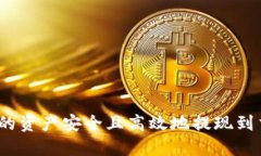 如何将MetaMask中的资产安全且高效地提现到交易所