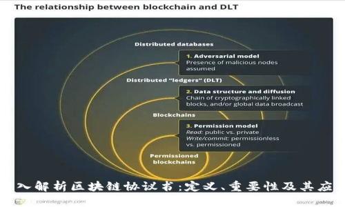 深入解析区块链协议书：定义、重要性及其应用