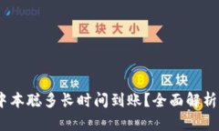 :小狐狸钱包提中本聪多长时间到账？全面解析提