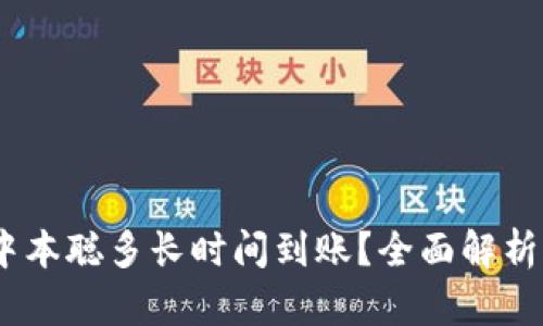 :小狐狸钱包提中本聪多长时间到账?全面解析提现流程与时间