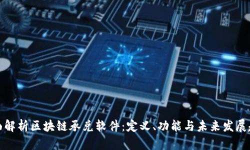全面解析区块链承兑软件:定义、功能与未来发展趋势