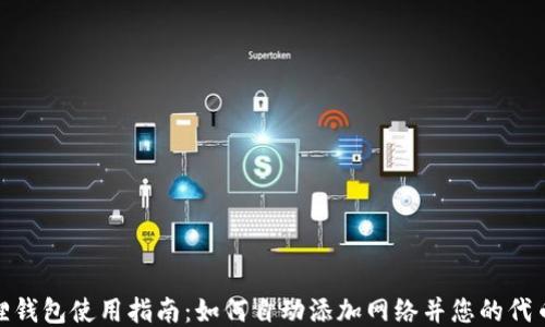 
小狐狸钱包使用指南：如何自动添加网络并您的代币体验