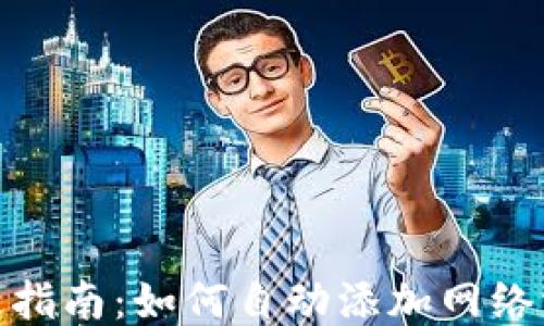 
小狐狸钱包使用指南：如何自动添加网络并您的代币体验
