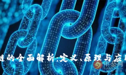 区块链的全面解析：定义、原理与应用前景
