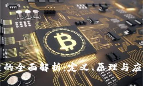 区块链的全面解析：定义、原理与应用前景