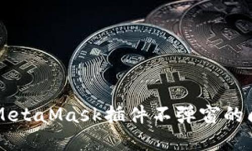 解决谷歌Chrome中MetaMask插件不弹窗的问题:全面指南与技巧