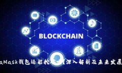 MetaMask钱包还能挖矿吗？深入解析及未来发展趋势