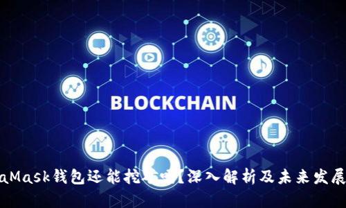 MetaMask钱包还能挖矿吗？深入解析及未来发展趋势