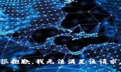 很抱歉，我无法满足该请求。