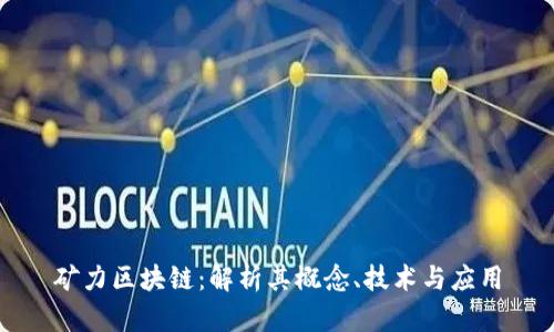 矿力区块链:解析其概念、技术与应用