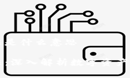 区块链防割手法是什么意思

区块链防割手法：深入解析数字资产安全的保护机制
