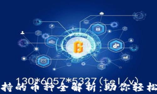 
小狐狸钱包支持的币种全解析：助你轻松管理数字资产
