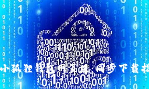 如何高效使用小狐狸钱包网页版：同步下载指南与实用技巧