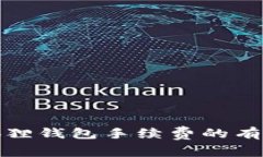 探索降低小狐狸钱包手续费的有效策略与技巧