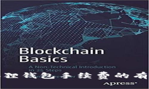 探索降低小狐狸钱包手续费的有效策略与技巧