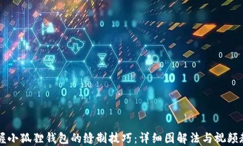 
掌握小狐狸钱包的缝制技巧：详细图解法与视频教程