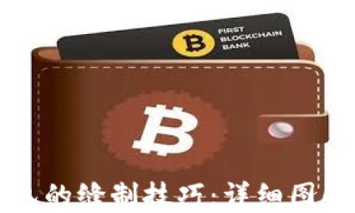 
掌握小狐狸钱包的缝制技巧：详细图解法与视频教程