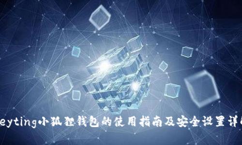 heyting小狐狸钱包的使用指南及安全设置详解