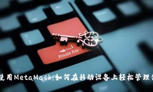 手机浏览器使用MetaMask:如何在移动设备上轻松管理你的加密资产