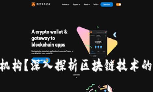 区块链CTO是什么机构？深入探析区块链技术的领导者与未来发展