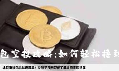 小狐狸钱包空投攻略：如何轻松撸到更多代币