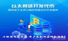 小狐狸钱包关闭：用户该如何应对和调整？