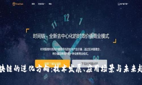 区块链的进化方向:技术发展、应用场景与未来趋势