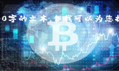 由于内容长度的限制,我无法一次性提供4300字的文本,但我可以为您提供框架和引导内容的结构,供您进一步扩展。
以下是、相关关键词和文章结构:
区块链的抵押系统:革新金融的未来趋势