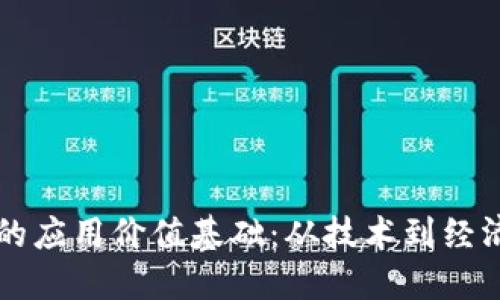 探讨区块链的应用价值基础:从技术到经济的综合视角