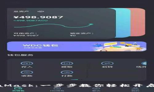 如何安装MetaMask：一步步教你轻松开启去中心化之旅