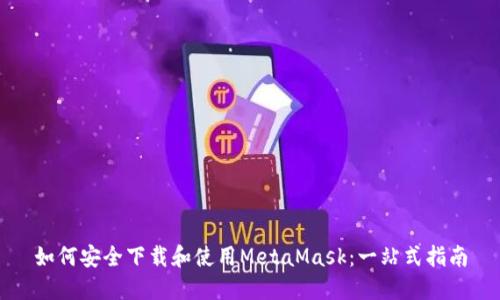 如何安全下载和使用MetaMask:一站式指南