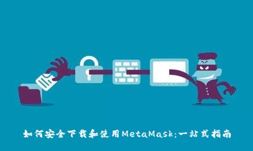 如何安全下载和使用MetaMask:一站式指南