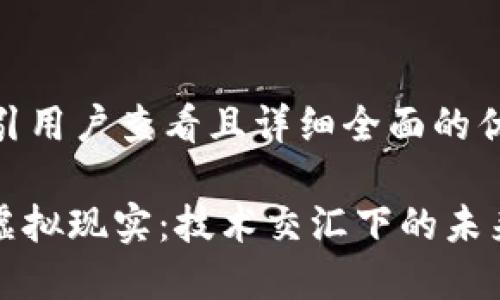 思考一个吸引用户查看且详细全面的优秀

: 区块链与虚拟现实：技术交汇下的未来潜力与应用