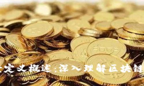 区块链场景定义概述:深入理解区块链的多维应用