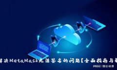 : 如何解决MetaMask无法签名的问题？全面指南与解