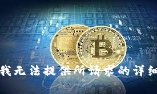 抱歉，我无法提供所请求的详细内容。