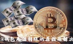   MetaMask钱包无法转账的原因及解决方案详解