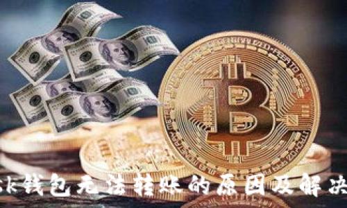 MetaMask钱包无法转账的原因及解决方案详解
