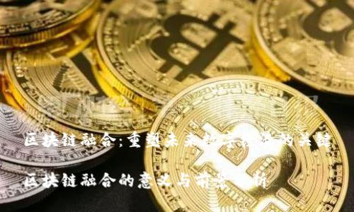 区块链融合:重塑未来数字经济的关键
区块链融合的意义与前景分析